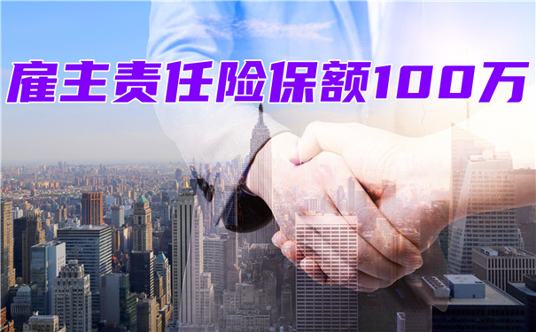 人保雇主责任险最高保额