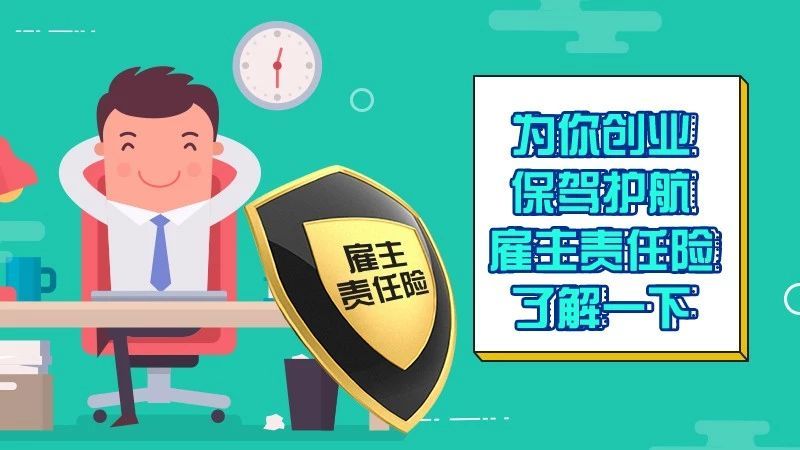 雇主责任险附加24小时意