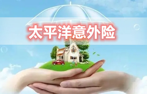 太平洋保险团体意外险