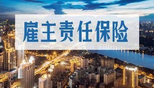 平安雇主责任险的保费是多少？