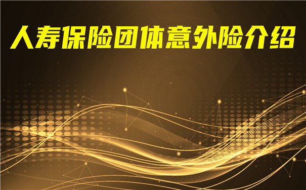 中国人寿团体意外险