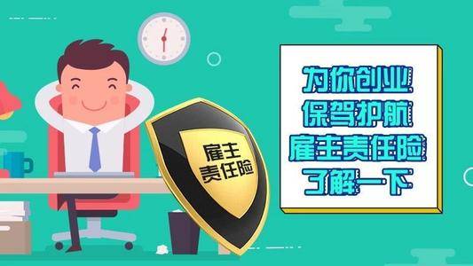 雇主责任险
