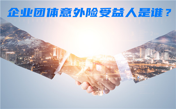 企业团体意外险受益人