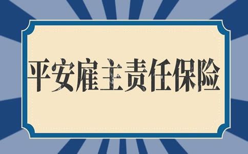 平安雇主责任险投保年龄
