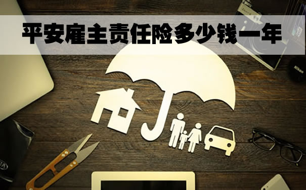 平安的雇主责任险保费