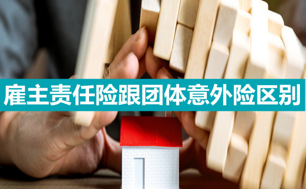 团体意外险还是雇主险好