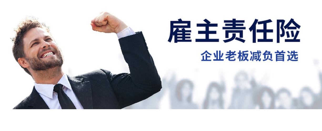 雇主责任险