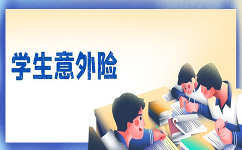学生团体意外险要怎么购买？