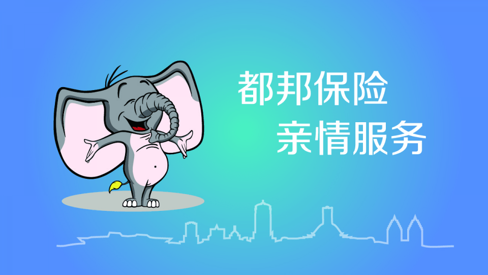 都邦雇主责任险