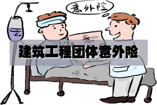 建筑施工团体意外险