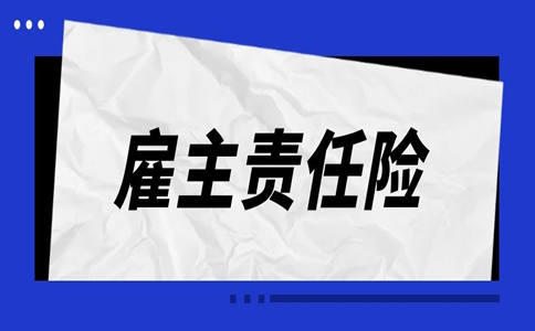 雇主责任险的赔付归公司所有吗？