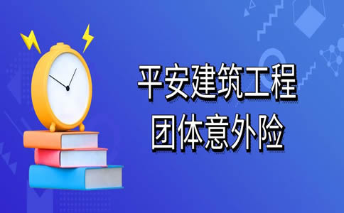 平安建筑团体意外险费率