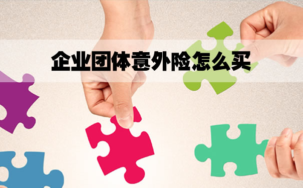 团体意外险100人怎么买？