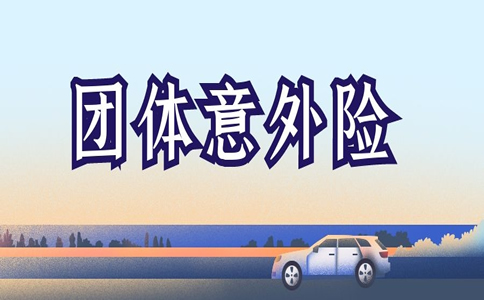 团体意外险的针对人群