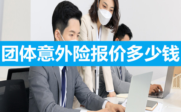 团体意外险一年多少钱？