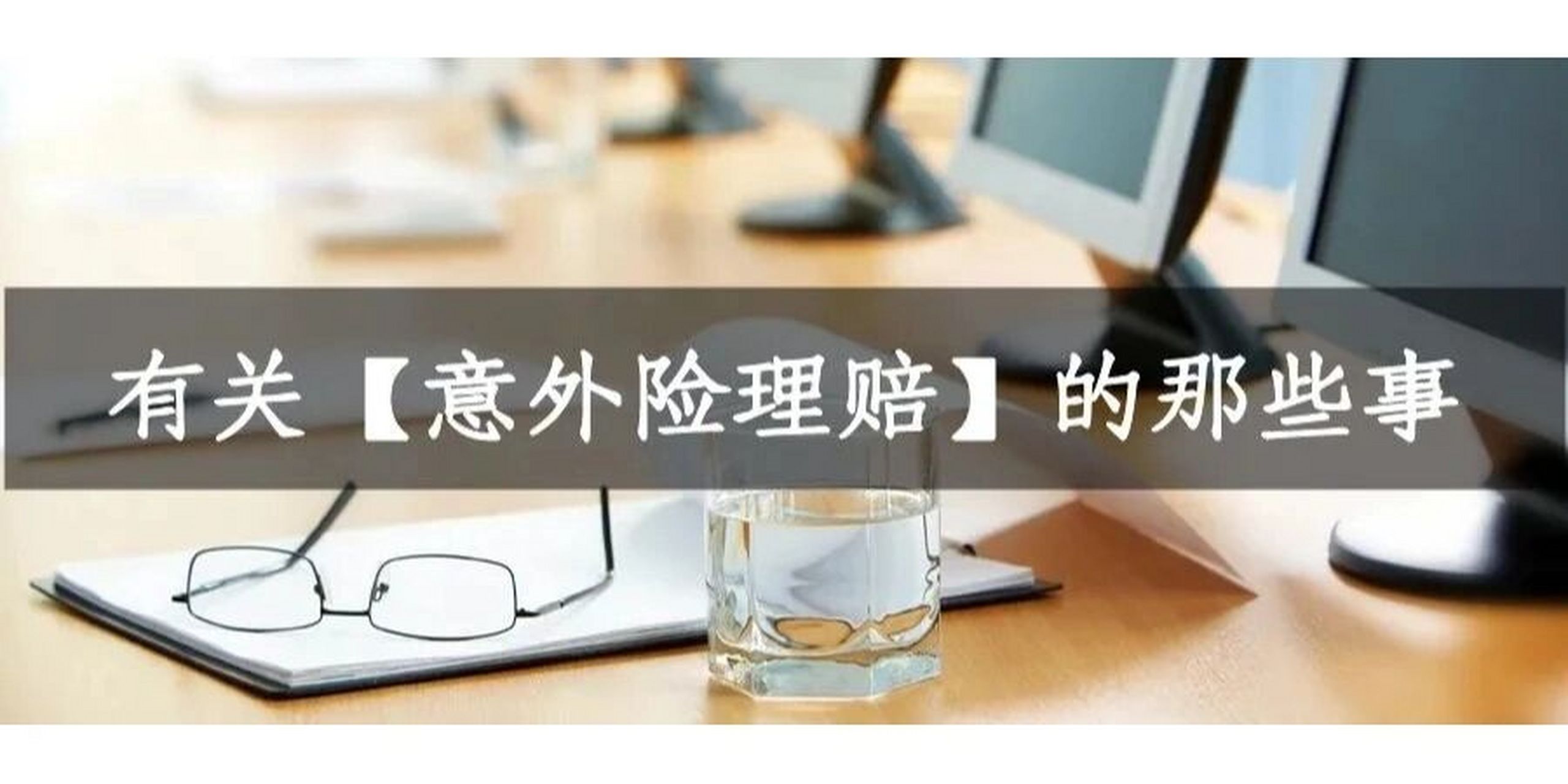 团体意外险如何理赔