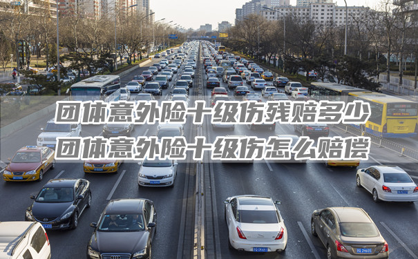 重庆十级团体意外险