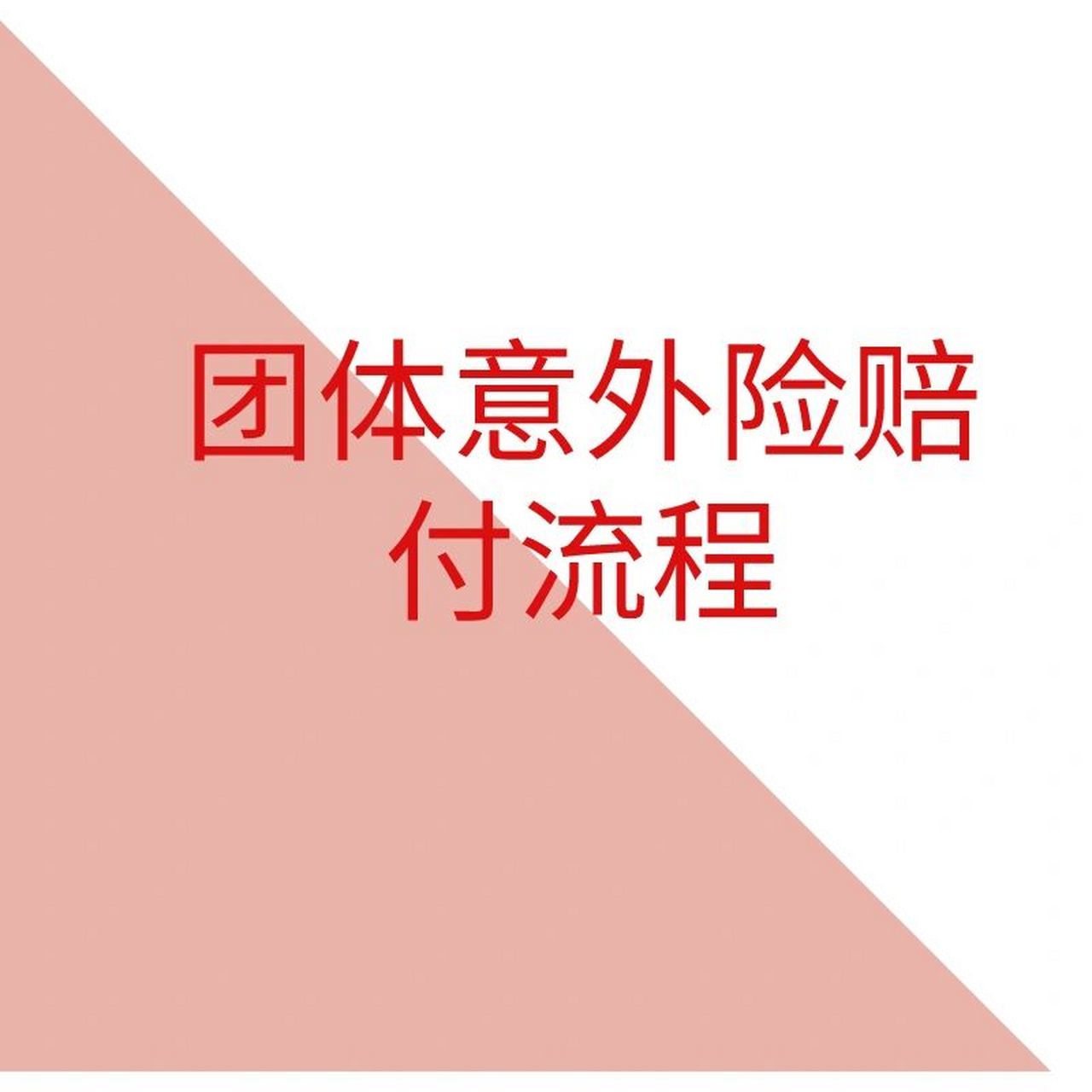 团体意外险如何理赔？