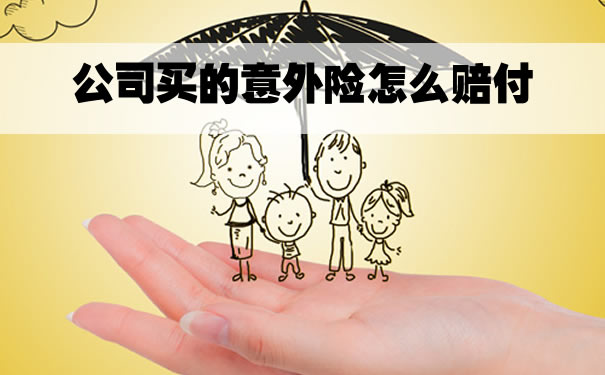 团体意外险如何理赔呢？