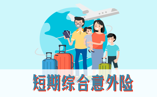 短期团体意外险