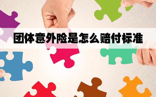 重庆公司买的团体意外险如何理赔呢？理赔多久到账？