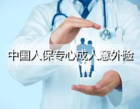 人保团体意外险条款