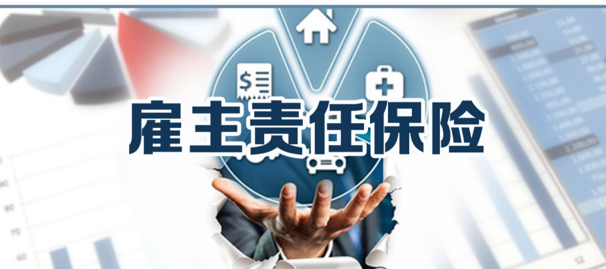 雇主责任险赔偿范围和标准