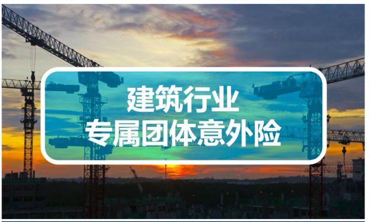 建筑工程团体意外险