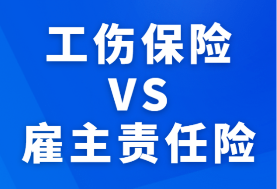 工伤和雇主责任险的区别
