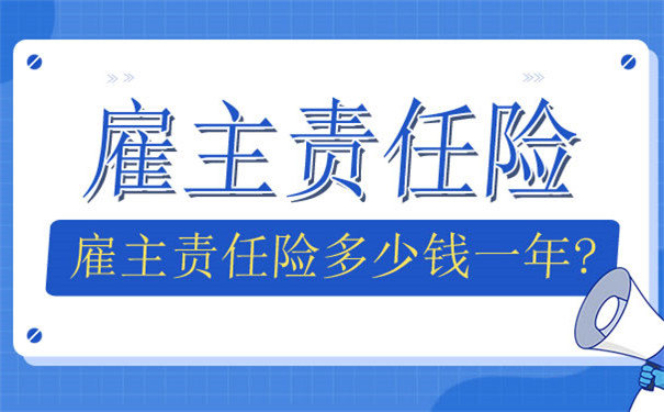 绵阳雇主责任险多少钱一年？