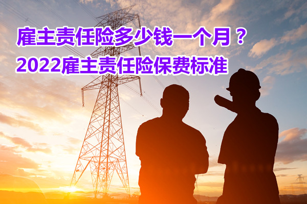 雇主责任险收费标准