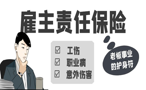 绵阳雇主责任险赔偿标准