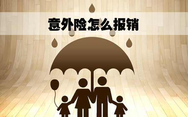 广元团体意外险怎么报销