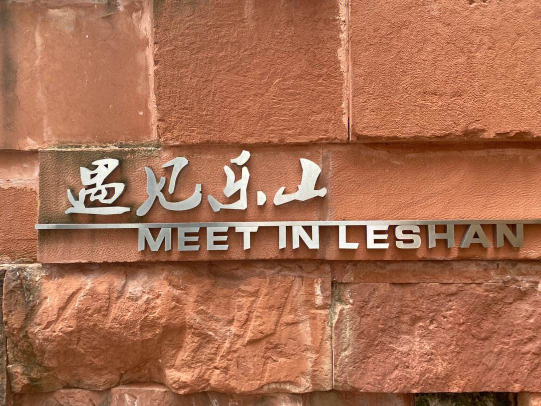 乐山