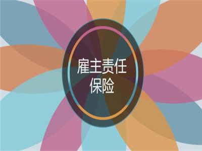 雇主责任险赔偿有效期