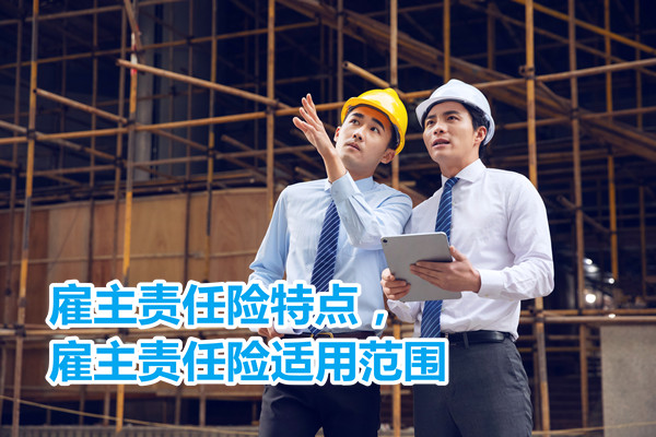 雇主责任险的适用范围