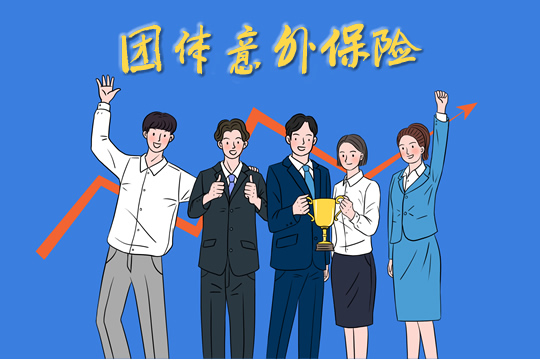 团体意外保险有没有用