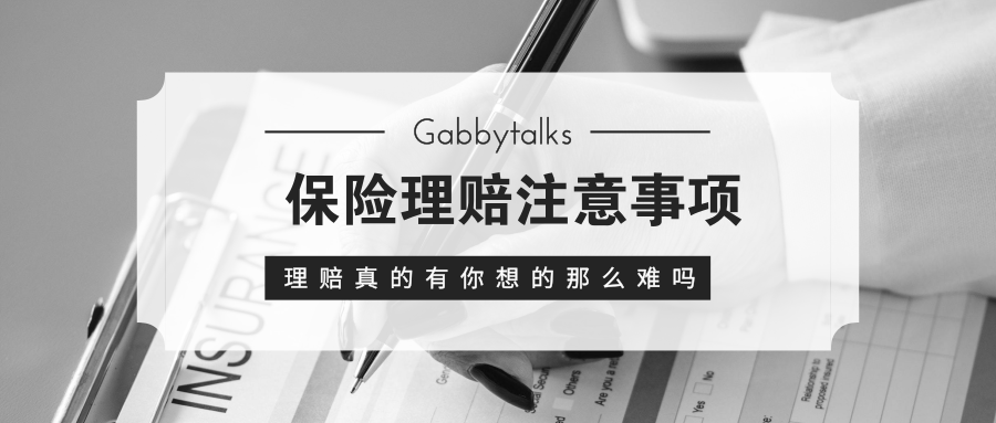 理赔注意事项