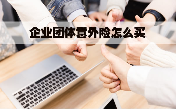 重庆团体意外险怎么买划算？