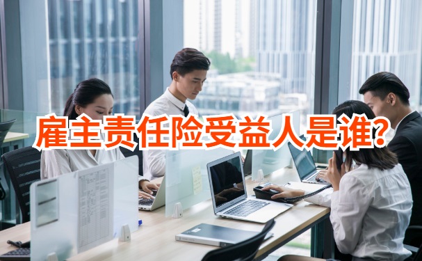 雇主责任险受益人