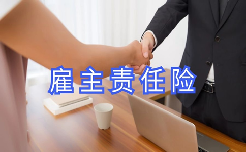 重庆雇主责任险投保人