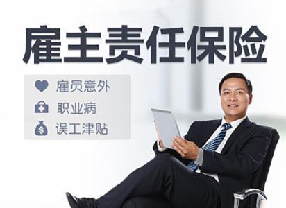  重庆雇主责任险投保时间是多久？