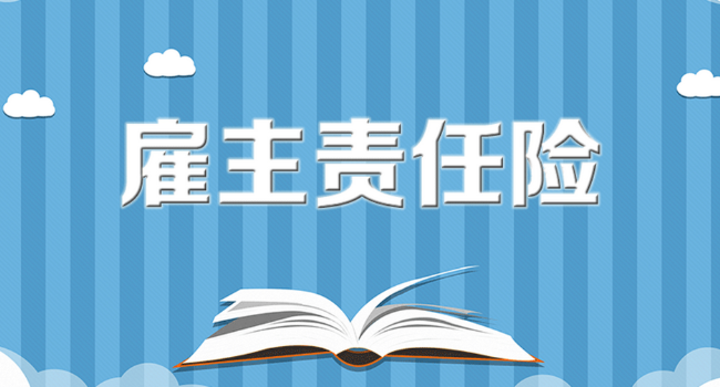 投保重庆雇主责任险要什条件呢？