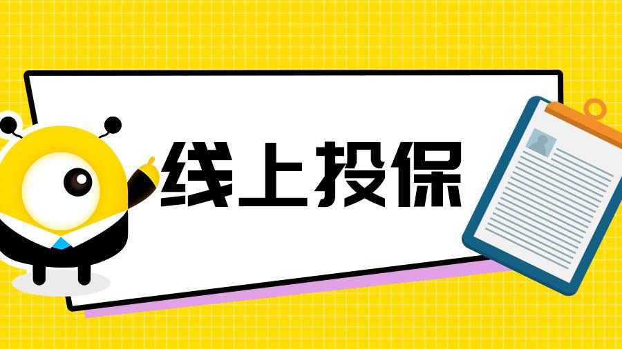 重庆雇主责任险网上投保流程