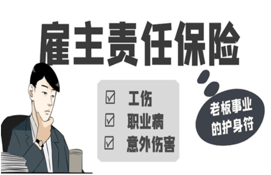 重庆雇主责任险网上投保渠道有哪些