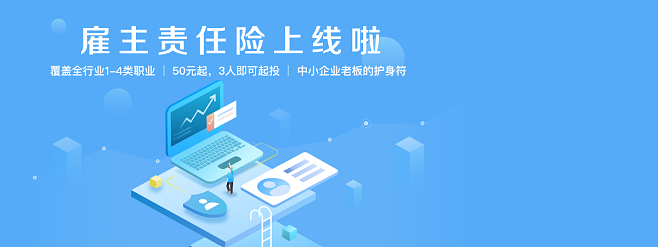 雇主责任险线上投保app