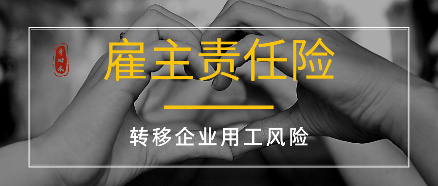 雇主责任险