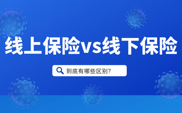 线上投保和线下投保的区别