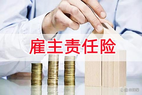 在线上购买雇主责任险怎么买