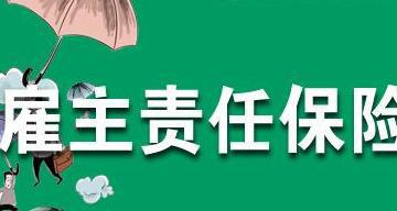 线上购买雇主责任险